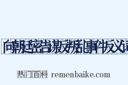 向朝廷密告谋反叛乱事件反义词是什么意思的图片